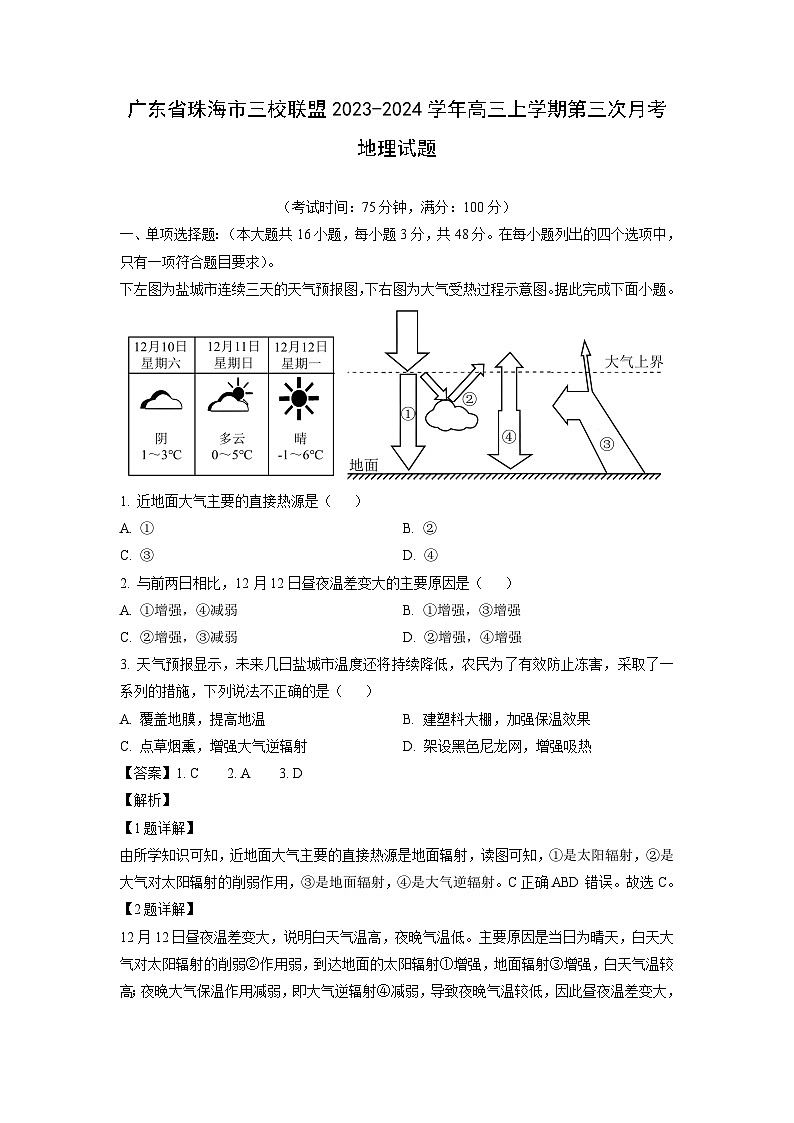 广东省珠海市三校联盟2023-2024学年高三上学期第三次月考地理试卷（解析版）第1页