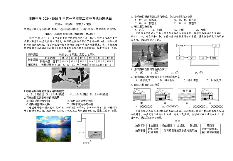 淄博中学2024-2025学年第一学期期中考试试题（高二地理）第1页