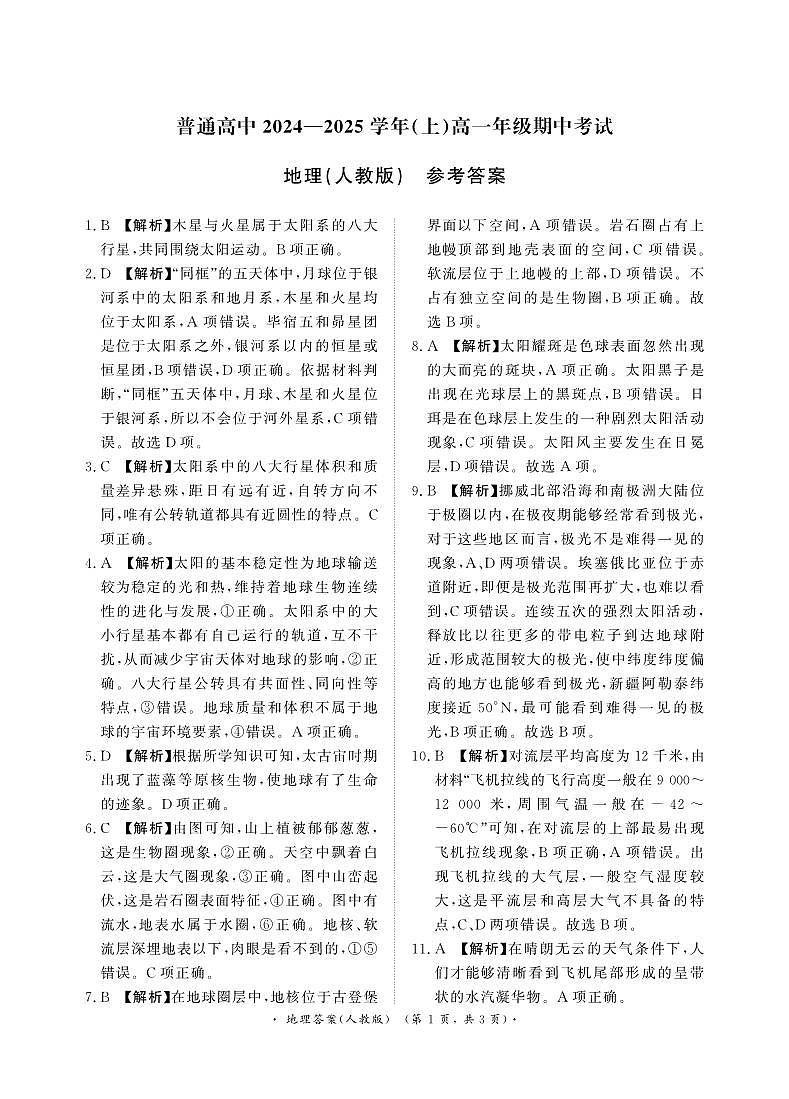 11月高一联考地理人教版 答案第1页