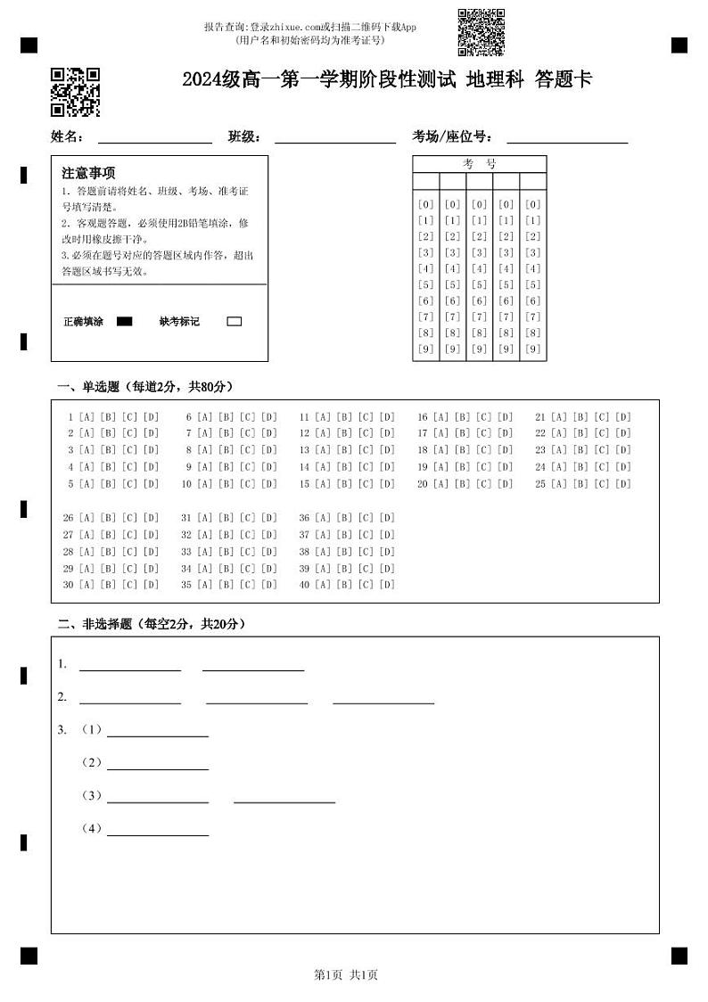 2024级高一第一学期阶段性测试 地理科 答题卡第1页
