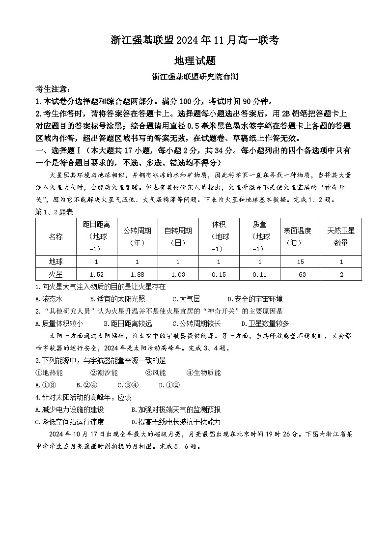 浙江省强基联盟2024-2025学年高一上学期11月高一联考地理试题01