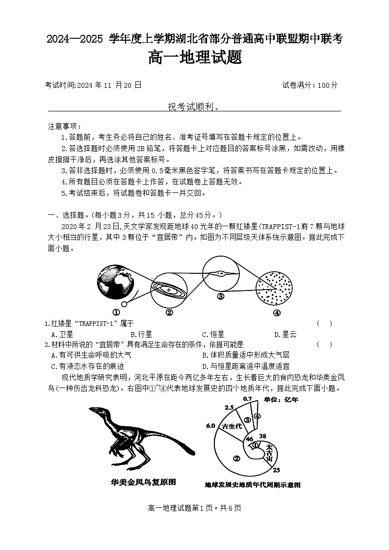 湖北省十堰市部分普通高中联盟2024-2025学年高一上学期11月期中地理试题第1页