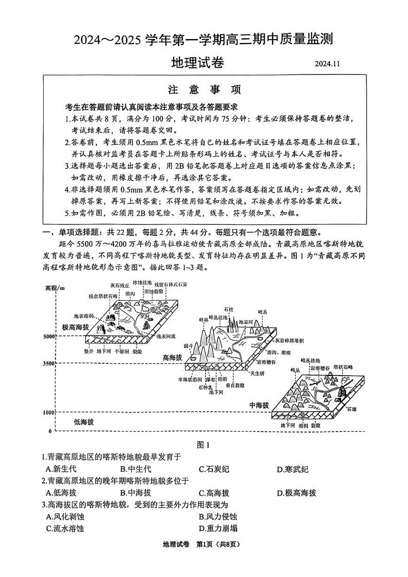 江苏省镇江市2024-2025学年高三上学期11月期中地理试题第1页