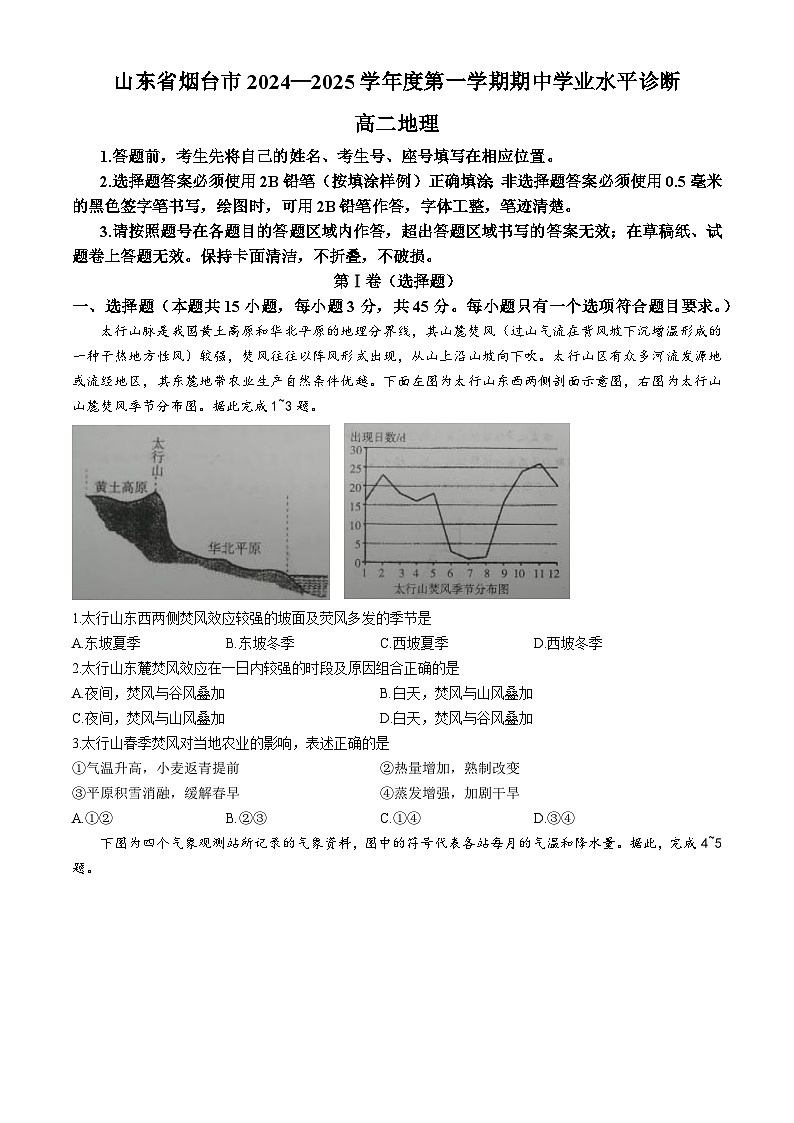 山东省烟台市2024-2025学年高二上学期期中考试地理试卷（Word版附答案）第1页