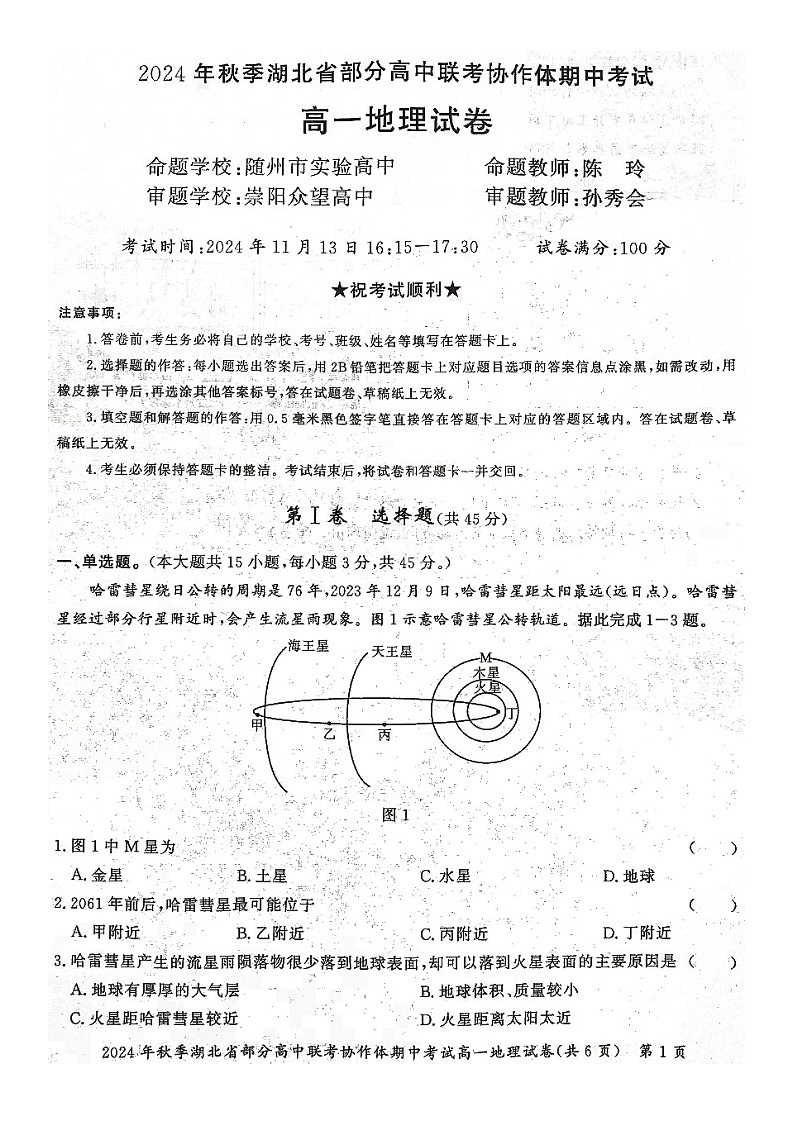 湖北省部分高中协作体2024-2025学年高一上学期11月期中联考地理试题01