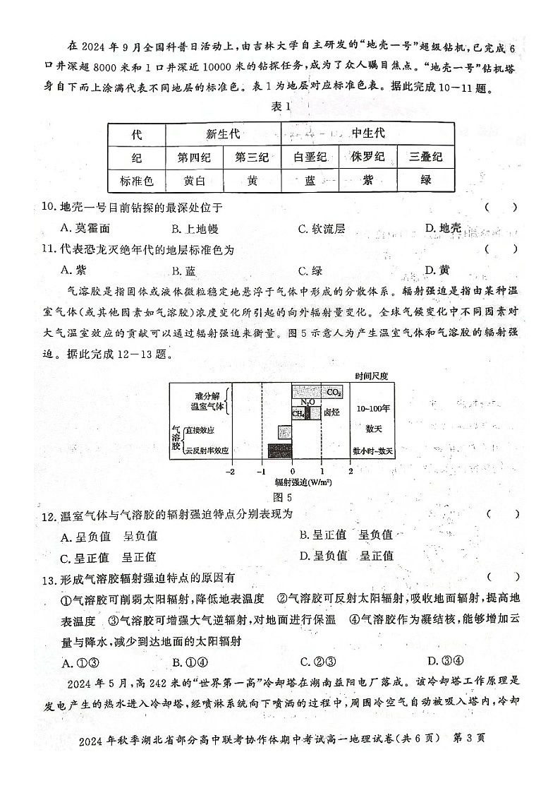 湖北省部分高中协作体2024-2025学年高一上学期11月期中联考地理试题03