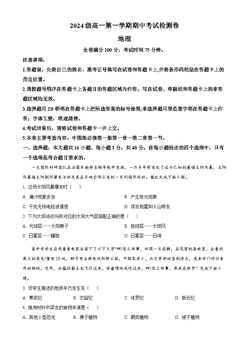 精品解析：陕西省咸阳市永寿县中学2024-2025学年高一上学期期中地理试题（原卷版）第1页