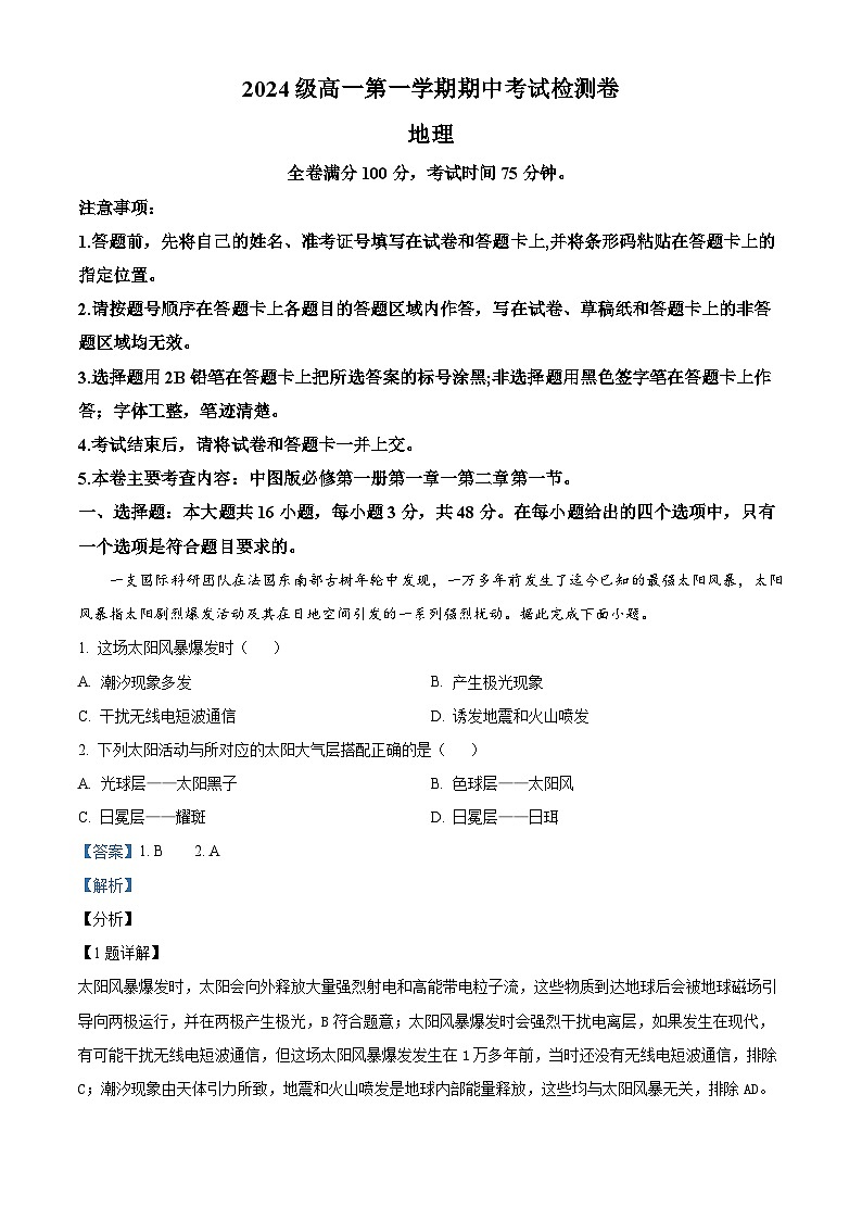 精品解析：陕西省咸阳市永寿县中学2024-2025学年高一上学期期中地理试题（解析版）第1页