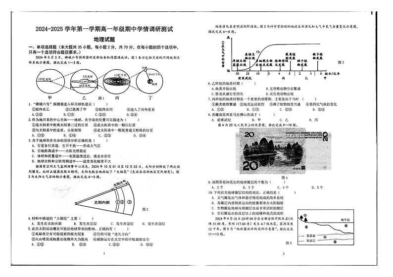 江苏省扬州市高邮市2024-2025学年高一上学期11月期中地理试题第1页