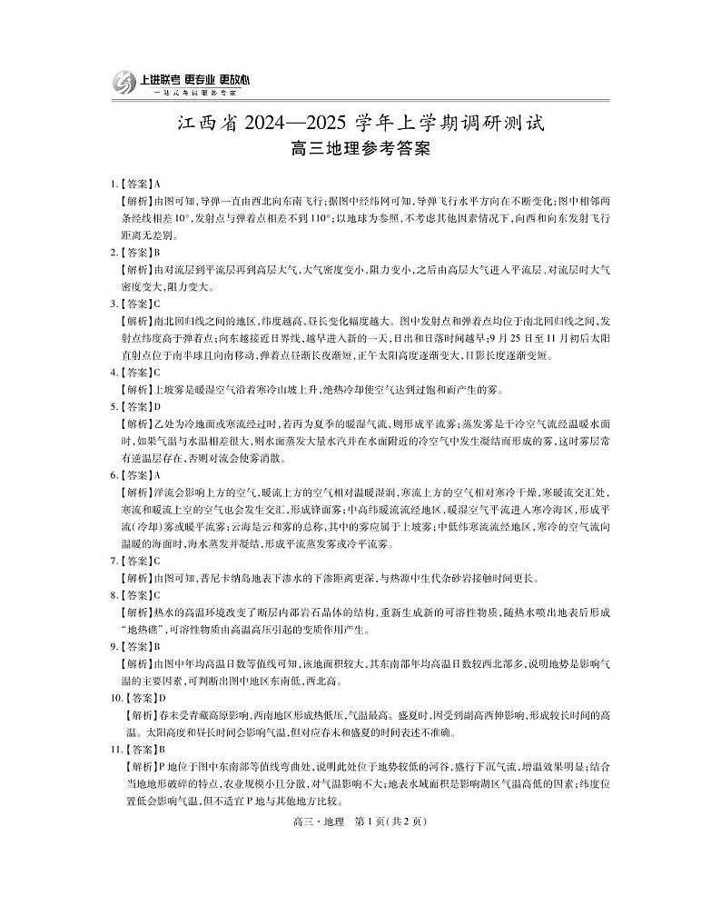2025届江西省上进高三11月·地理答案第1页
