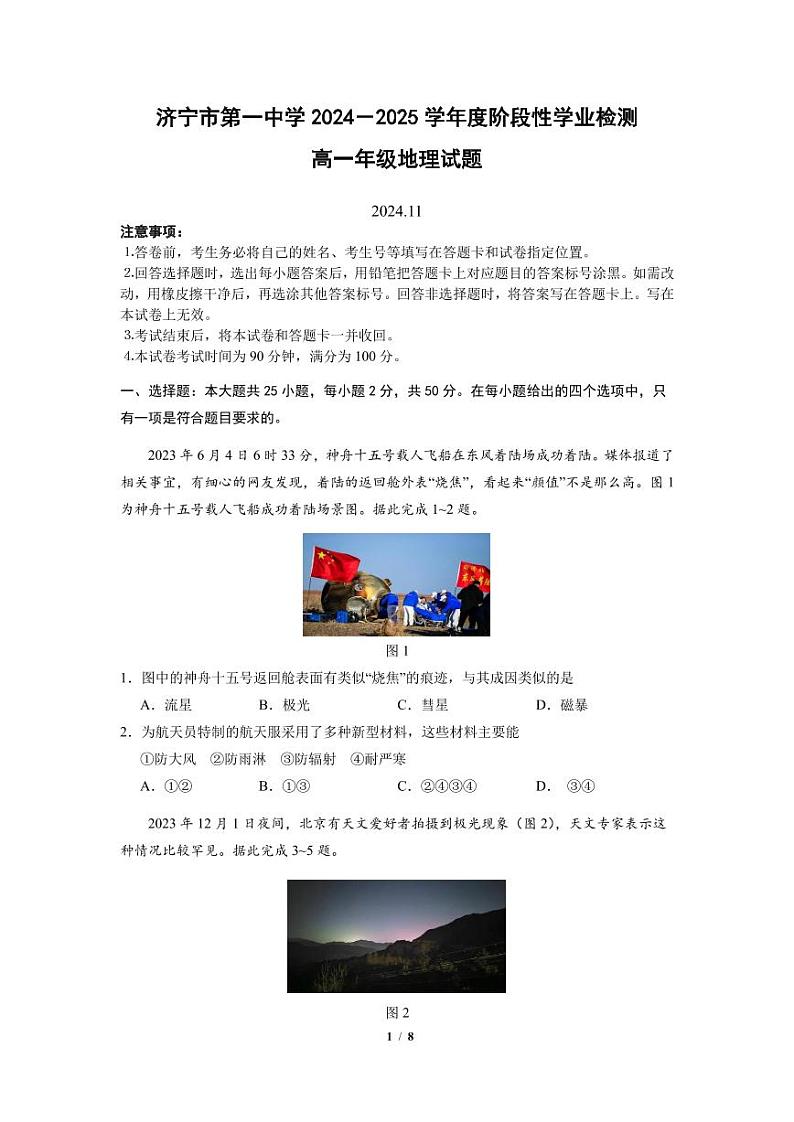 山东省济宁市第一中学2024-2025学年高一上学期11月期中地理试题01