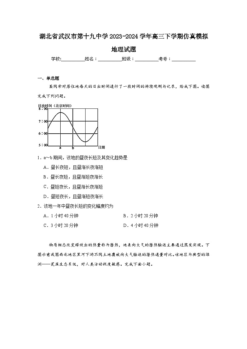 湖北省武汉市第十九中学2023-2024学年高三下学期仿真模拟地理试题第1页