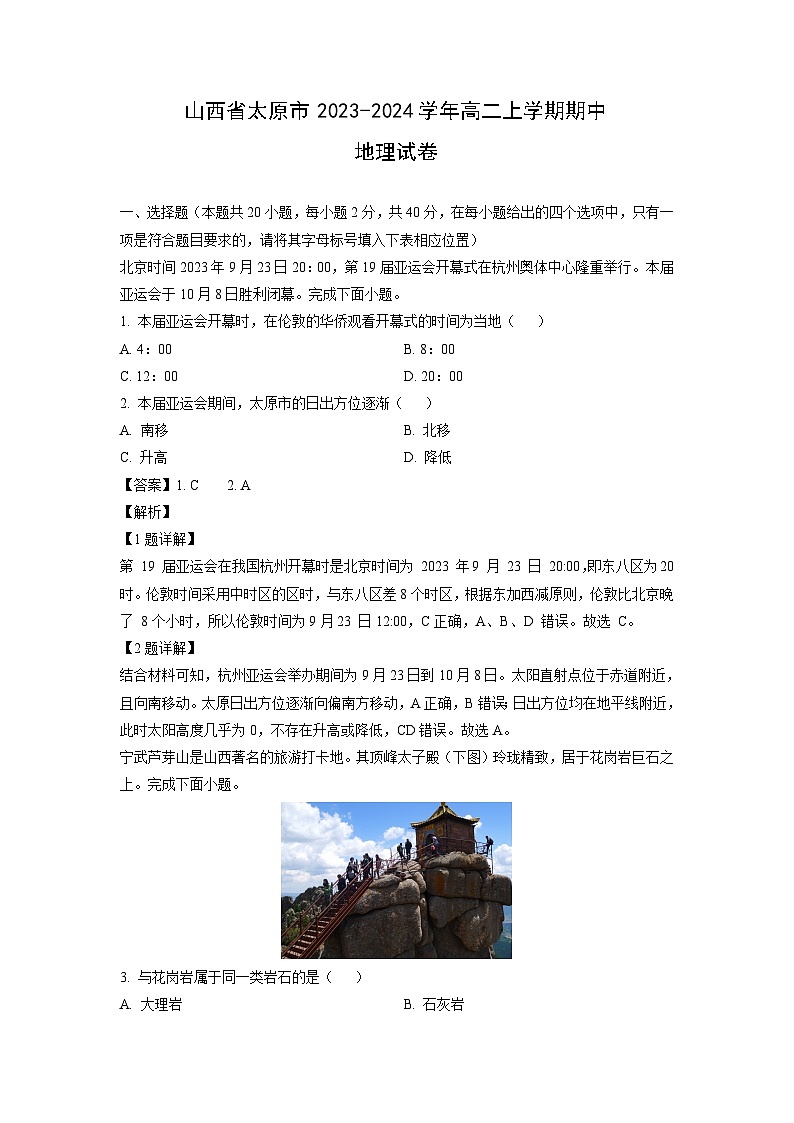 2023-2024学年山西省太原市高二(上)期中地理试卷(解析版)第1页