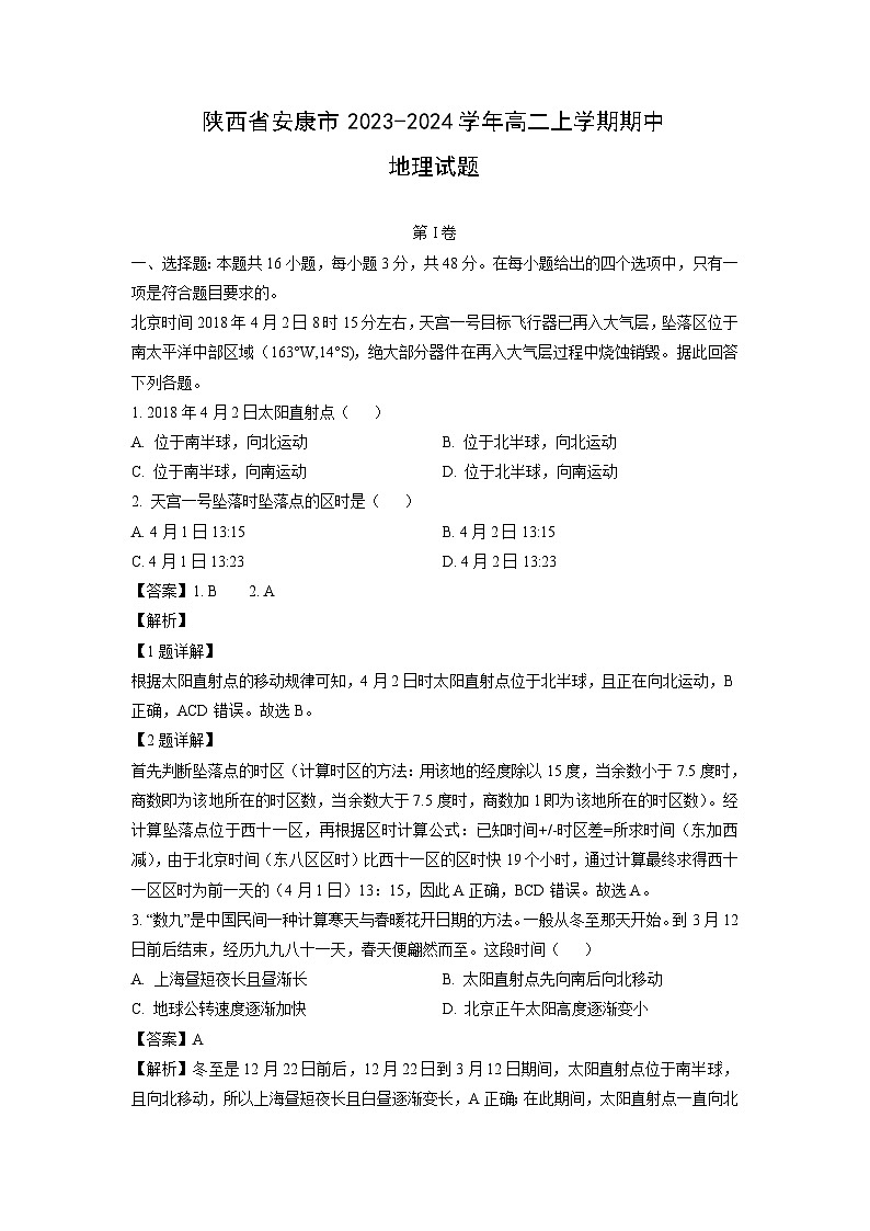 2023-2024学年陕西省安康市高二(上)期中地理试卷(解析版)第1页