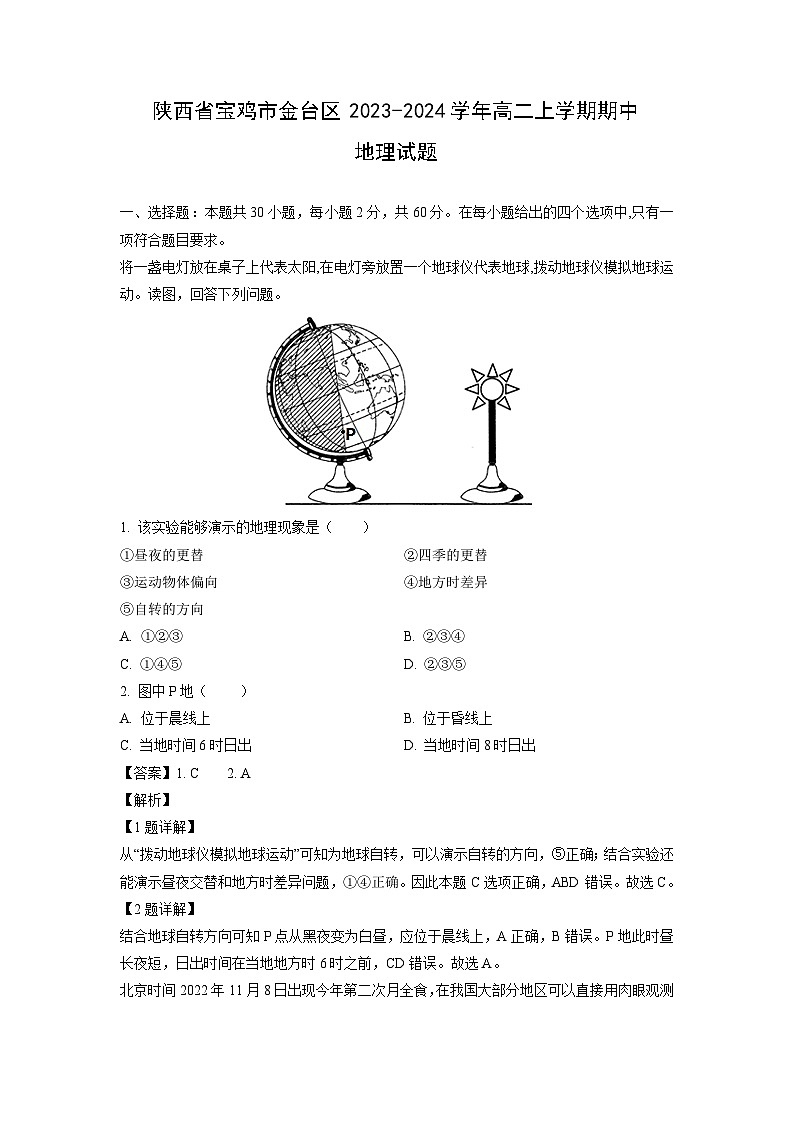 2023-2024学年陕西省宝鸡市金台区高二(上)期中地理试卷(解析版)第1页