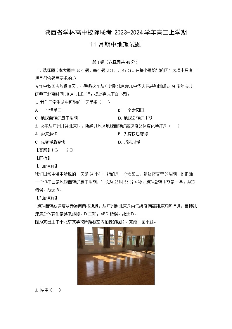 2023-2024学年陕西省学林高中校际联考高二(上)11月期中地理试卷(解析版)第1页