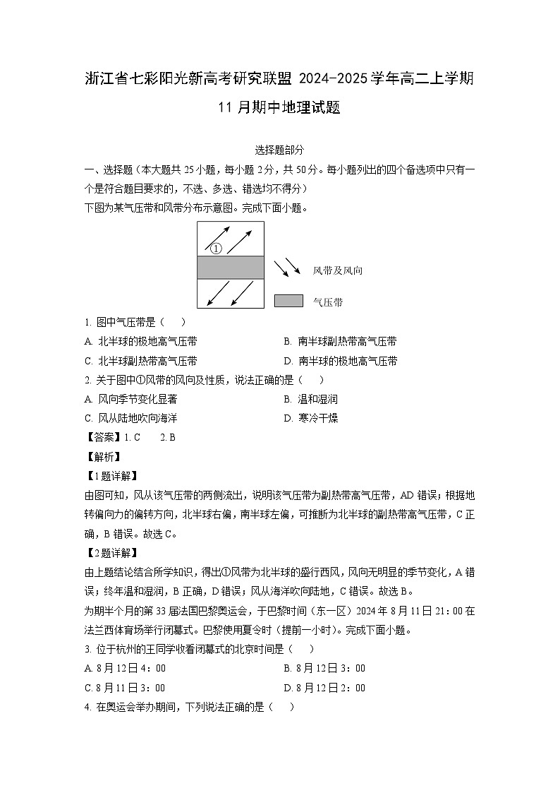 2024-2025学年浙江省七彩阳光新高考研究联盟高二(上)11月期中地理试卷(解析版)第1页