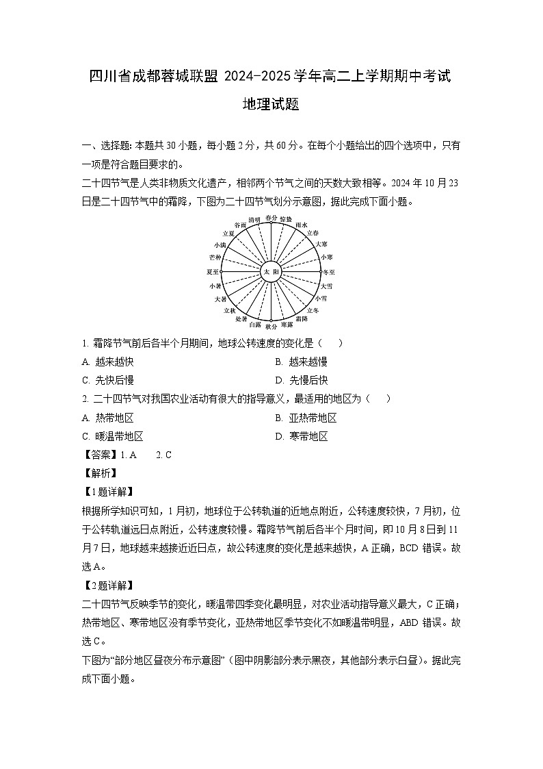 2024-2025学年四川省成都蓉城联盟高二(上)期中地理试卷(解析版)第1页