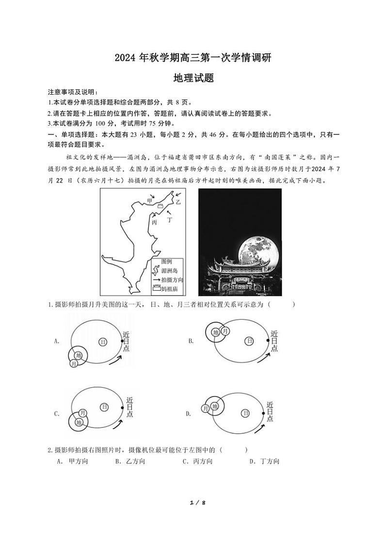 江苏省江阴市某校2024～2025学年高三(上)10月学情调研地理试卷(含答案)第1页