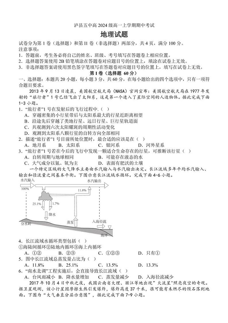 四川省泸州市泸县第五中学2024～2025学年高一(上)期中地理试卷(含答案)第1页