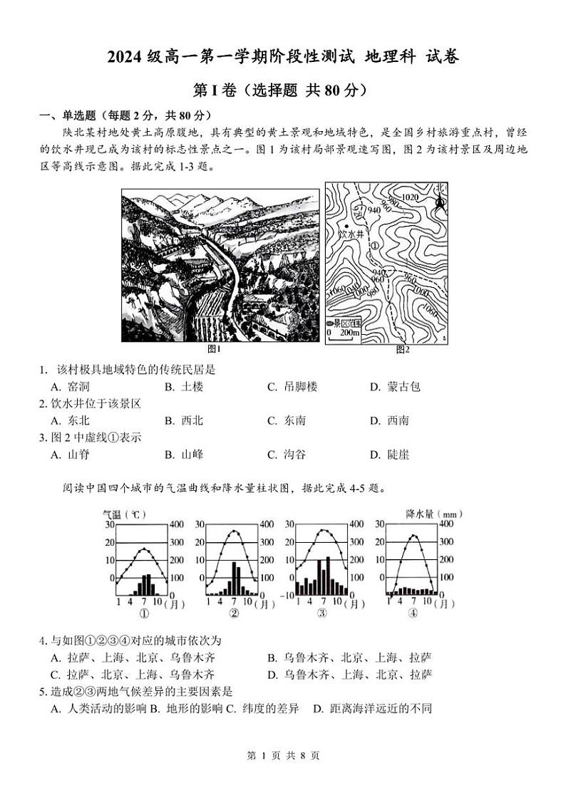 广东省汕头市金山中学2024～2025学年高一(上)期中地理试卷(含答案)第1页