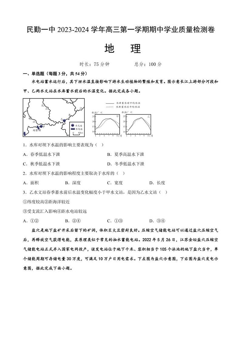 甘肃省武威市民勤县第一中学2023～2024学年高三(上)期中地理试卷(含答案)01