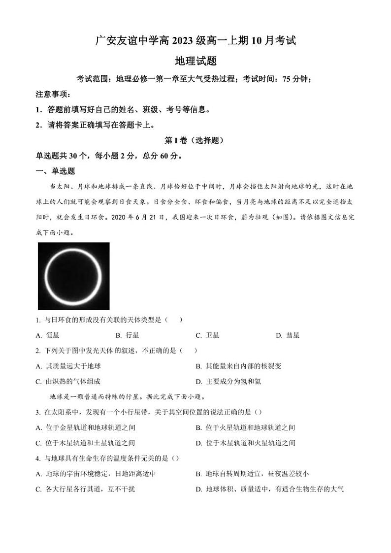 四川省广安友谊中学2023～2024学年高一(上)10月月考地理试卷(含答案)第1页