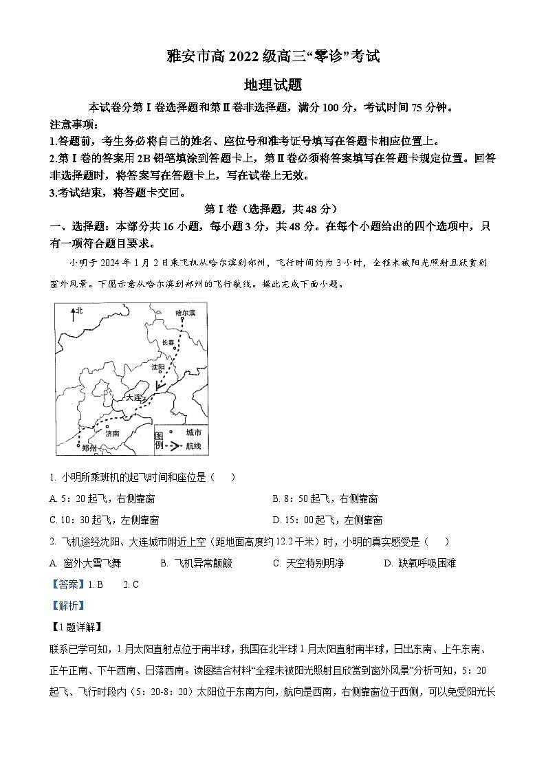 2025雅安高三上学期11月零诊试题地理含解析01