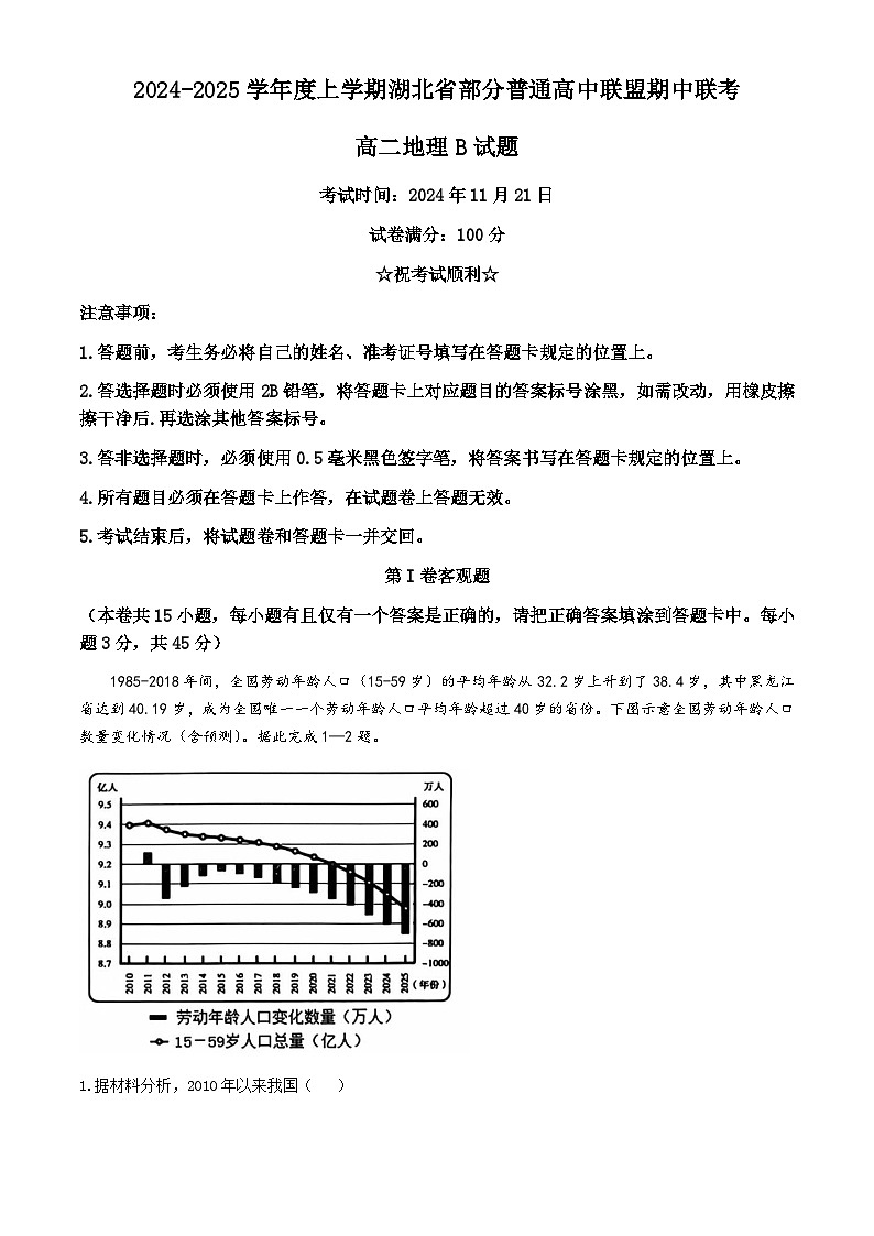 湖北省十堰市部分普通高中联盟2024-2025学年高二上学期11月期中地理B试题(无答案)第1页