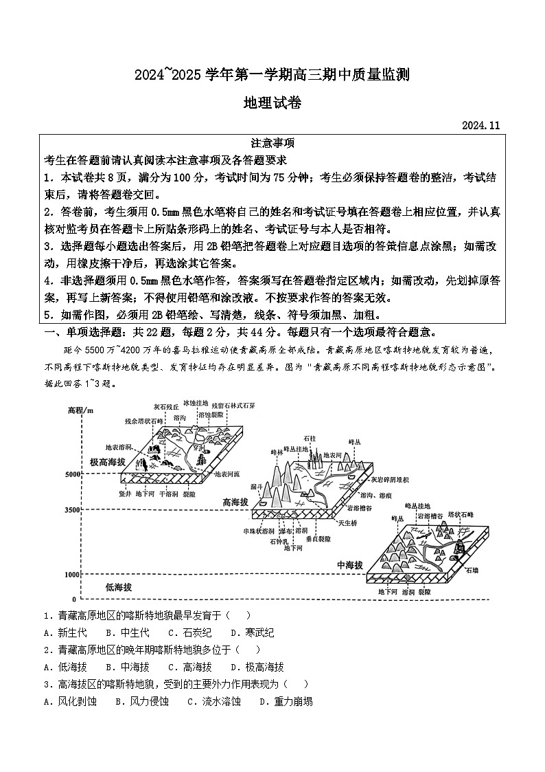江苏省镇江市2024-2025学年高三上学期11月期中地理试题(无答案)第1页