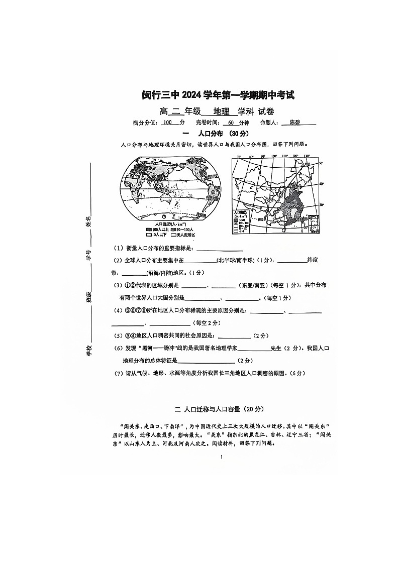 上海市闵行区六校2024-2025学年高一上学期10月期中联考地理试题第1页
