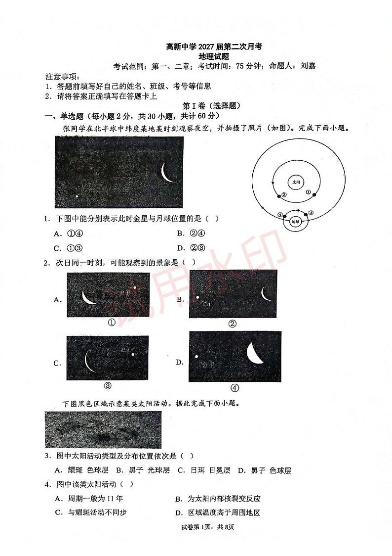 陕西省安康市高新中学2024-2025学年高一上学期第二次月考地理试题第1页