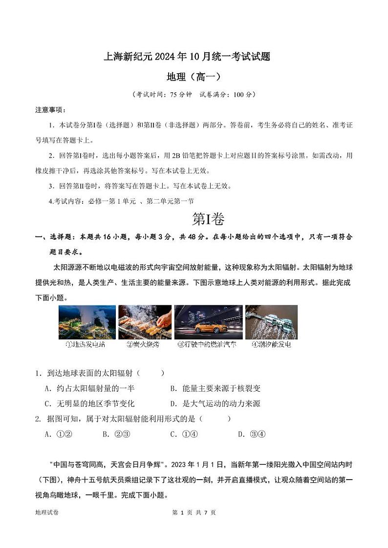 云南省富宁上海新纪元实验学校2024-2025学年高一上学期10月考试地理试题第1页