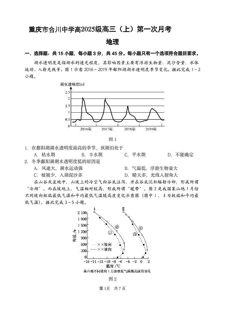重庆市合川中学2024-2025学年高三上学期第一次月考地理试题01