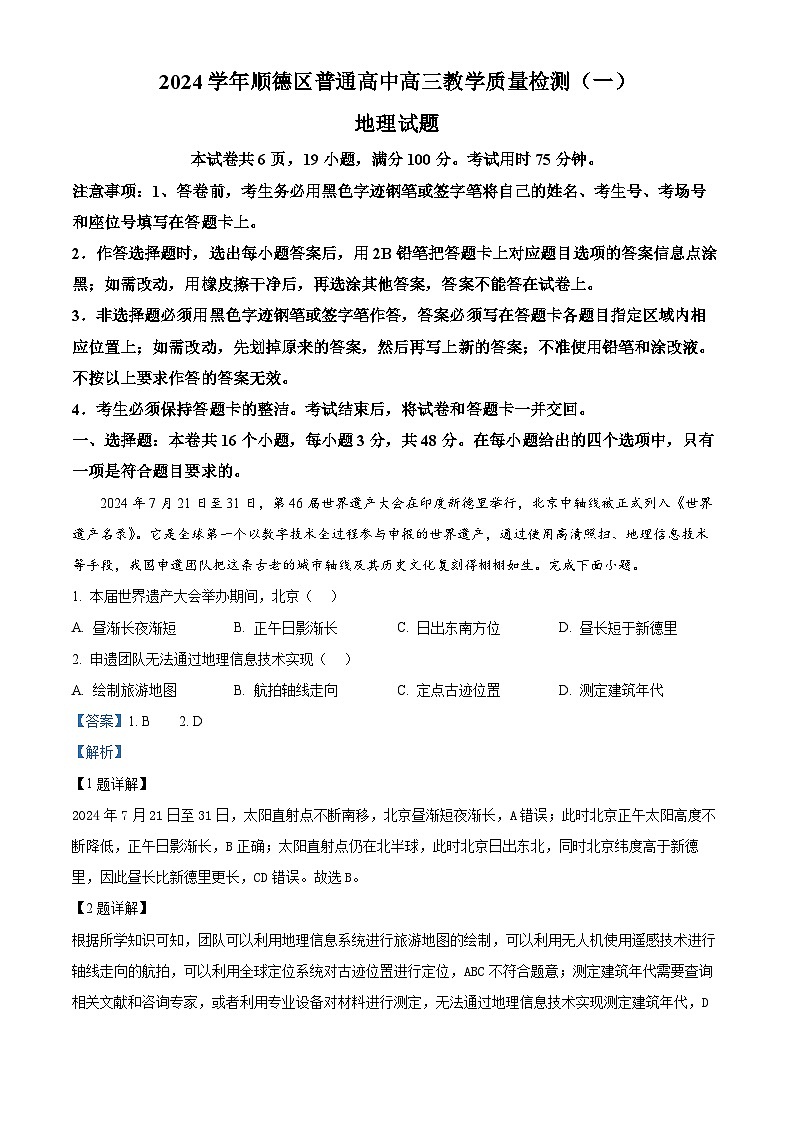 精品解析：广东省佛山市顺德区2024-2025学年高三上学期11月教学质量检测（一）地理试题（解析版）第1页