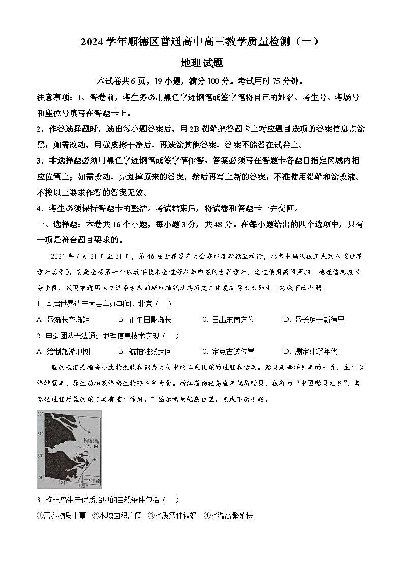 精品解析：广东省佛山市顺德区2024-2025学年高三上学期11月教学质量检测（一）地理试题（原卷版）第1页