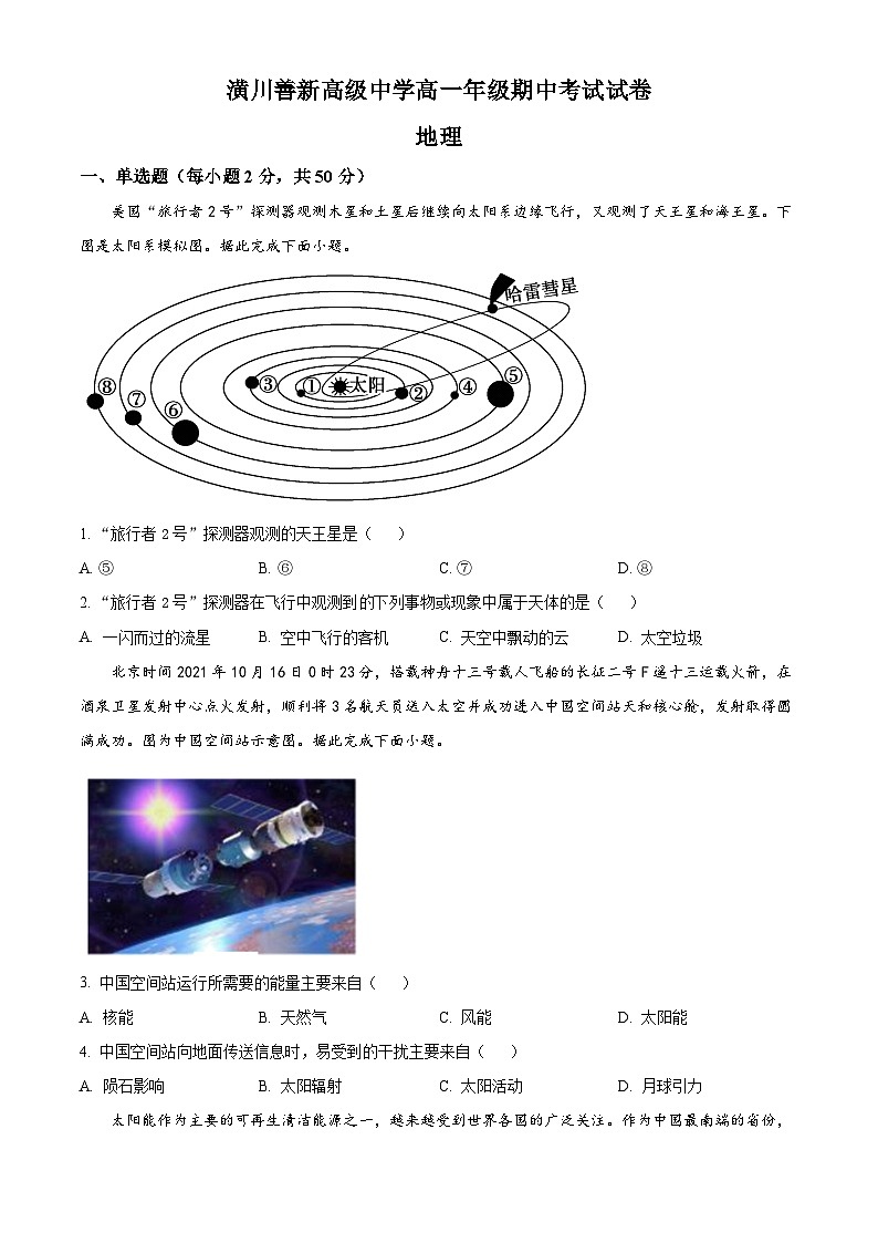精品解析：河南省潢川善新高级中学2024-2025学年高一上学期期中考试地理试题（原卷版）第1页