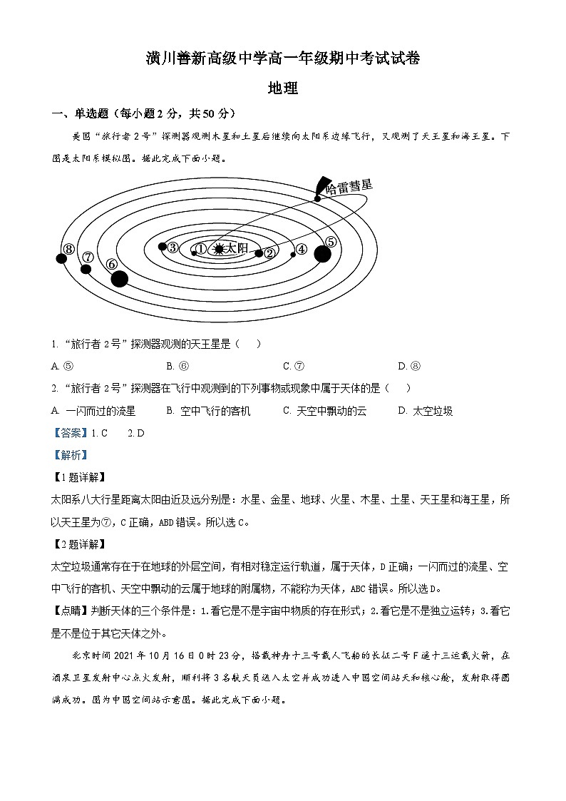 精品解析：河南省潢川善新高级中学2024-2025学年高一上学期期中考试地理试题（解析版）第1页