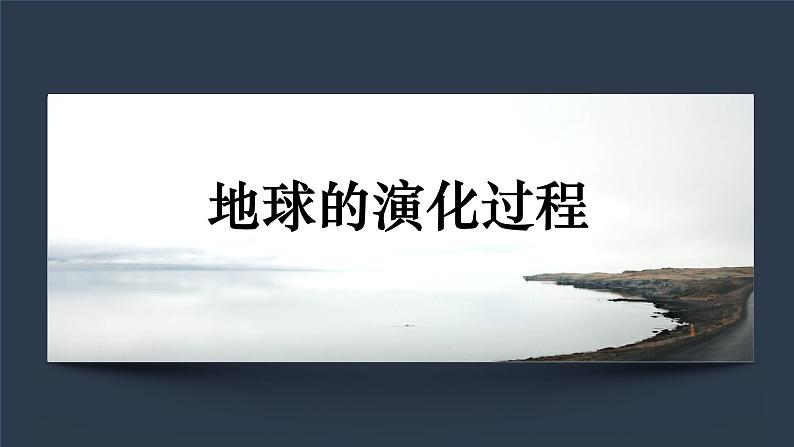 中图版2020高中地理必修1主题3地球的演化过程课件01