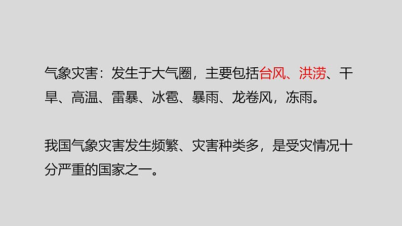 中图版2020高中地理必修1主题6常见的气象灾害课件第3页