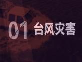 中图版2020高中地理必修1主题6常见的气象灾害课件