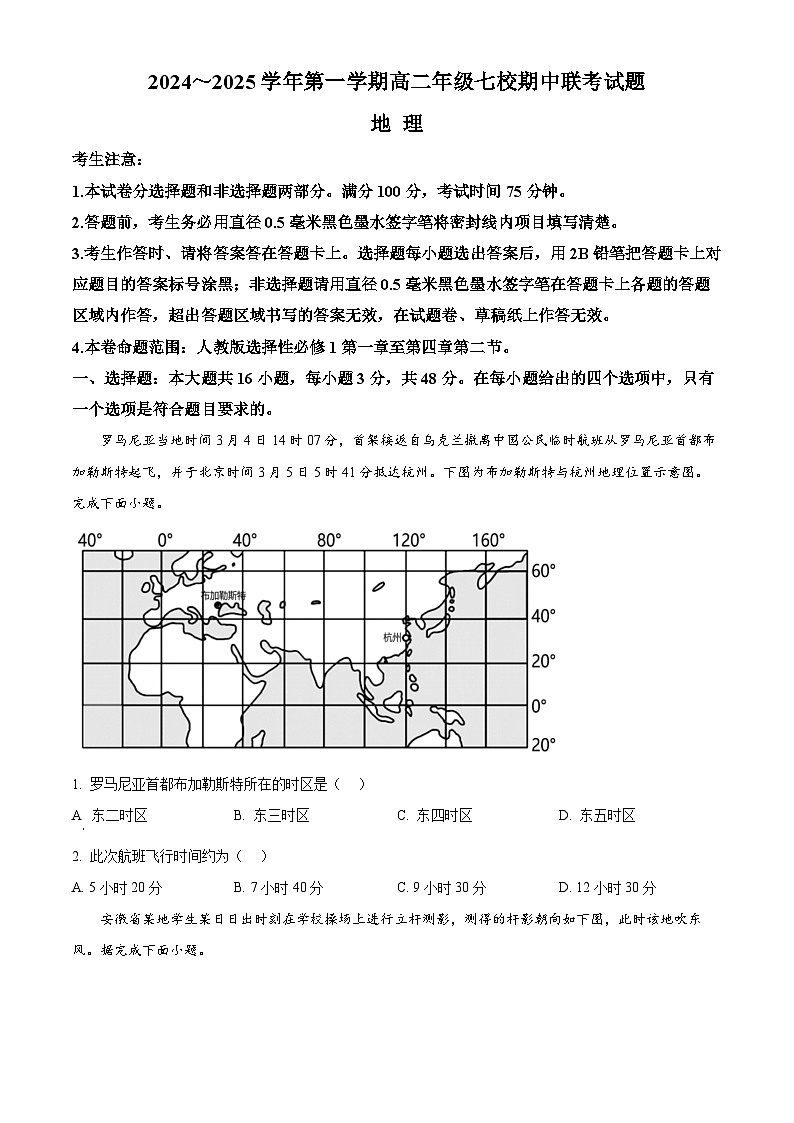 陕西省榆林市七校2024-2025学年高二上学期期中联考地理试题（Word版附答案）第1页