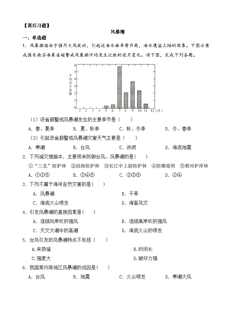 中图版2020高中地理必修1主题9常见的海洋灾害知识点+练习第2页