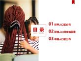 中图版2020高中地理必修二主题1人口分布课件