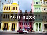 中图版2020高中地理必修二主题5城乡景观与地域文化课件