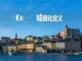中图版2020高中地理必修二主题6城镇化课件