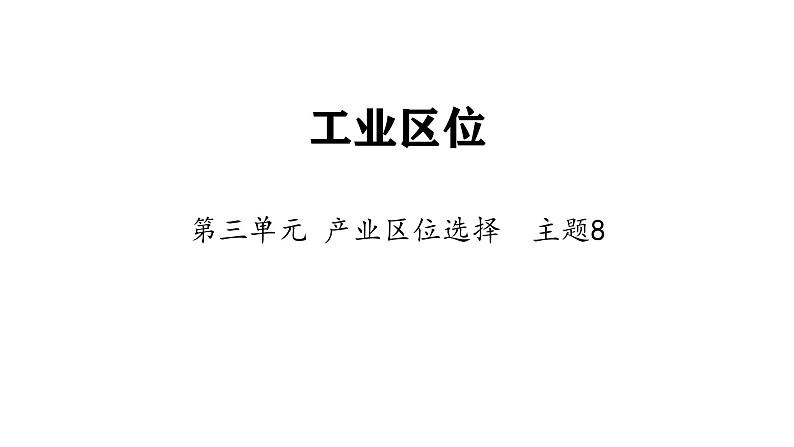 中图版2020高中地理必修二主题8工业区位课件01