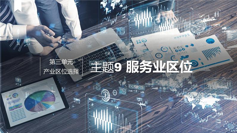 中图版2020高中地理必修二主题9服务业区位课件第1页