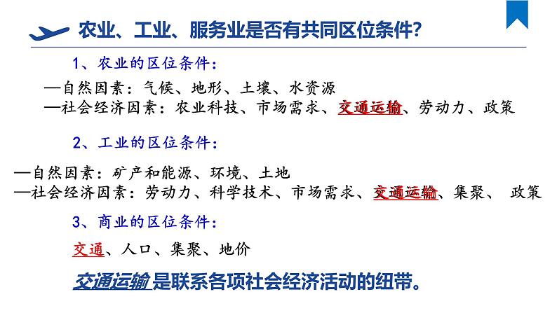 中图版2020高中地理必修二主题10交通运输与区域发展课件01