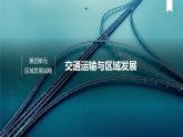 中图版2020高中地理必修二主题10交通运输与区域发展课件